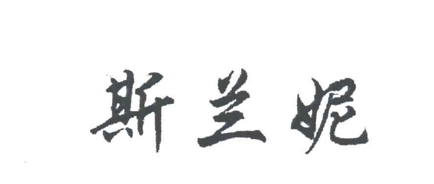 斯兰妮