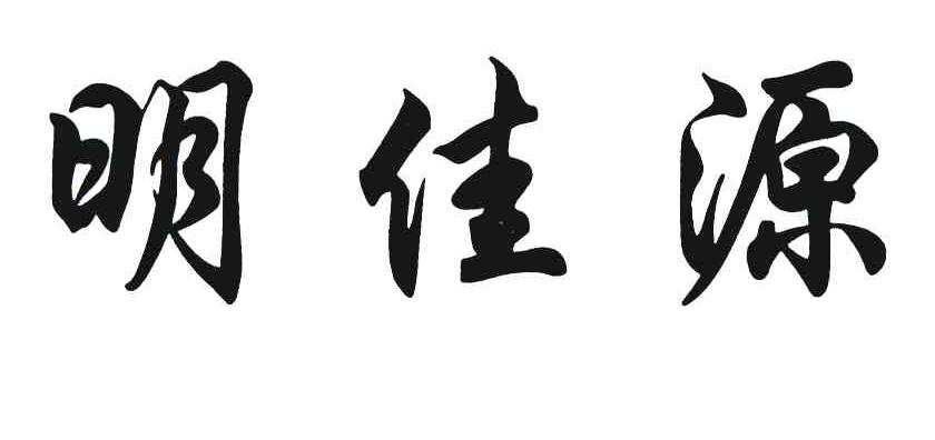 明佳源