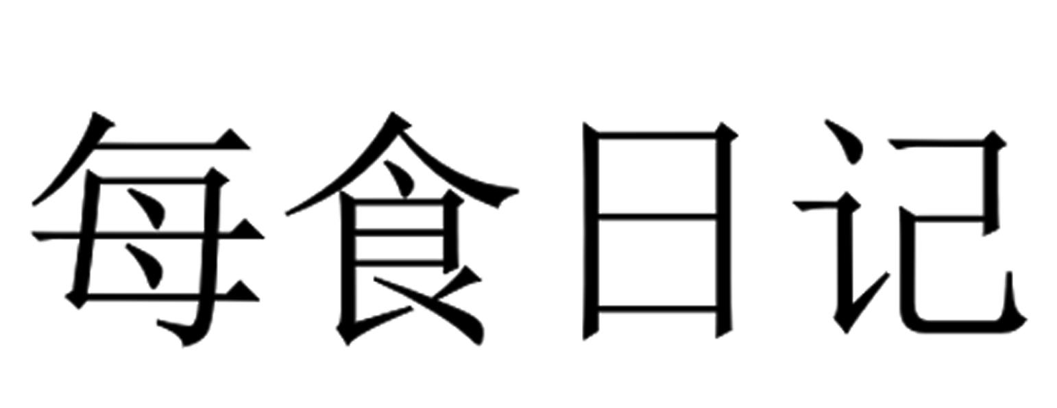 每食日记