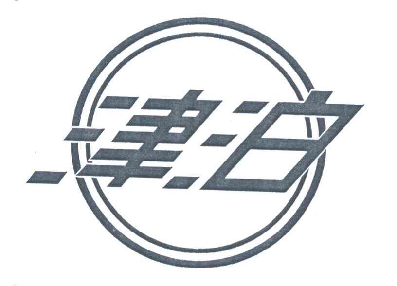津泊