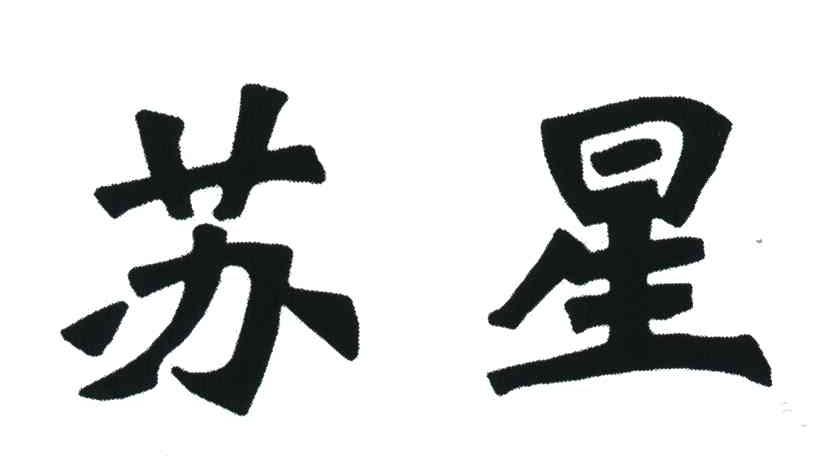 苏星