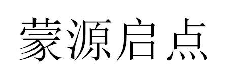 蒙源启点