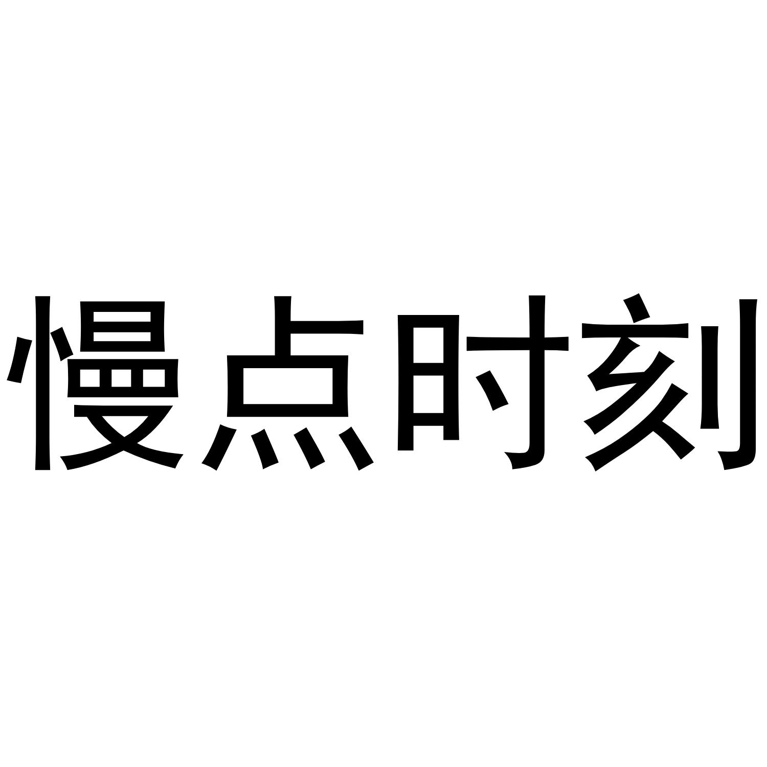 慢点时刻