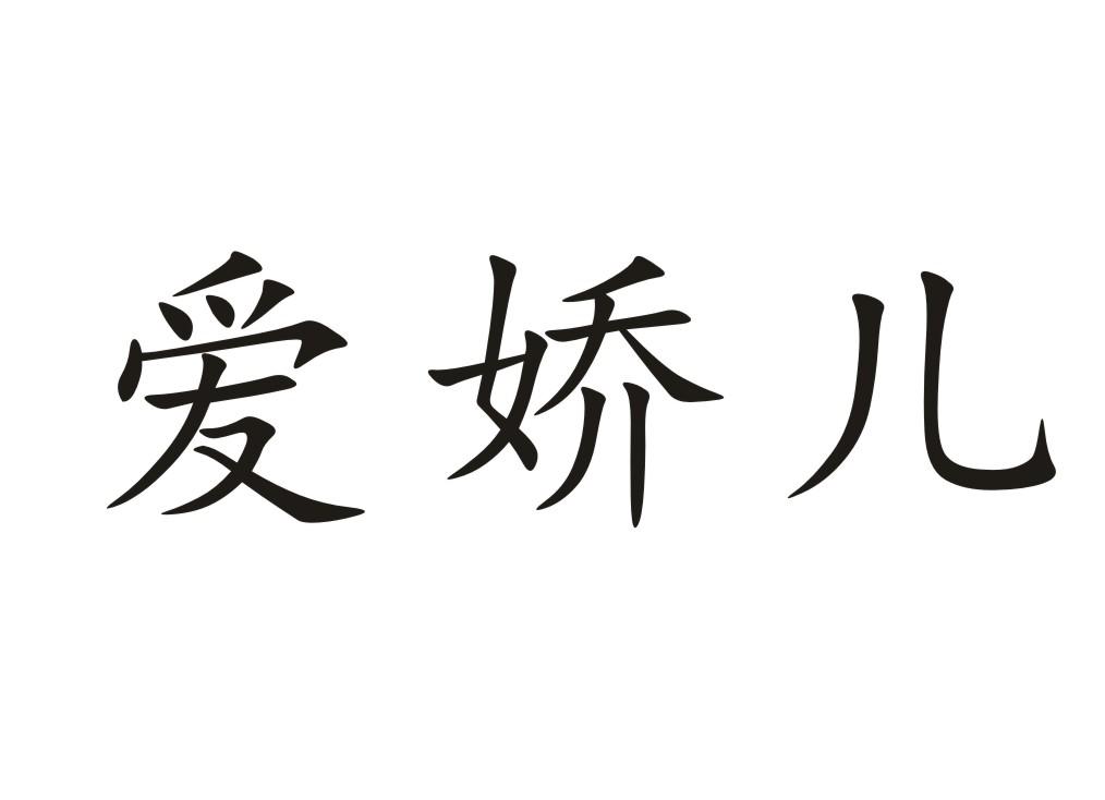 爱娇儿