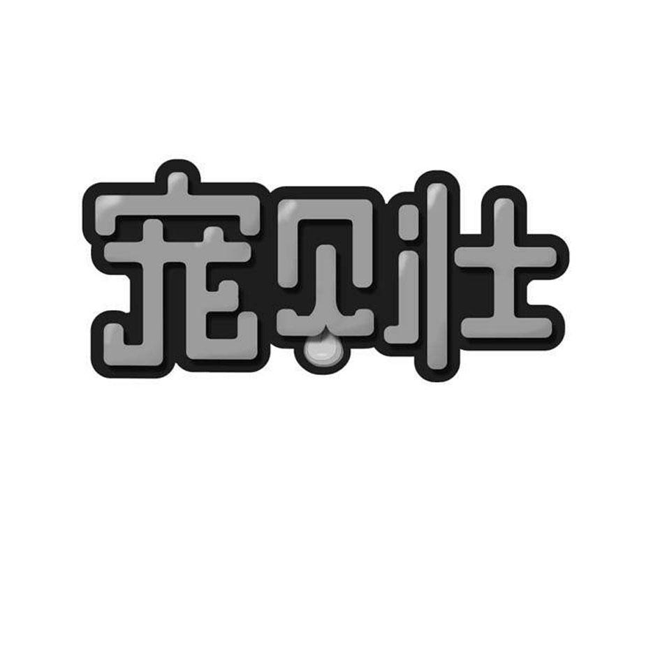 宠贝壮