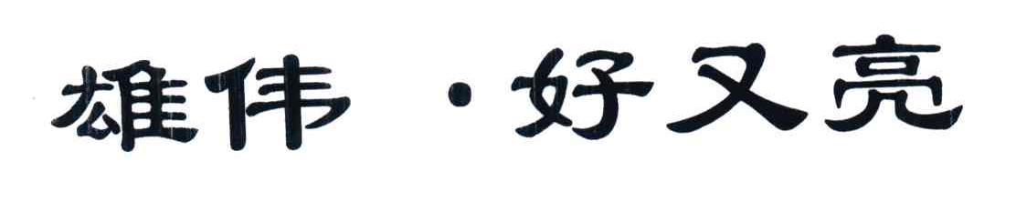 雄伟好又亮