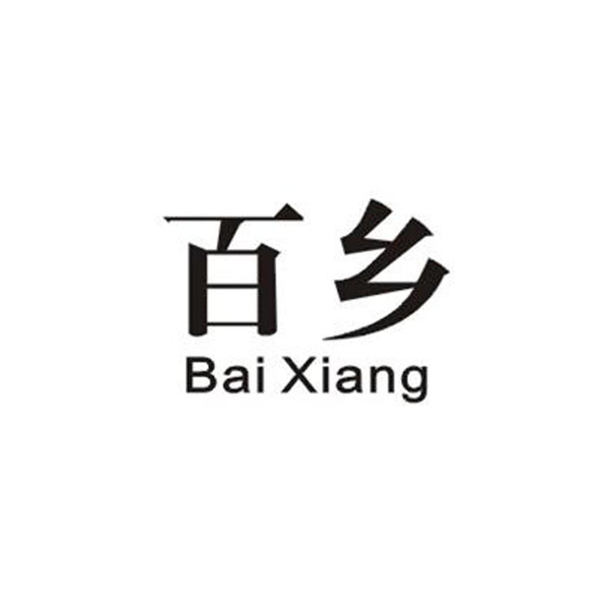 百乡