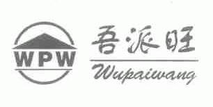 吾派旺;WPW