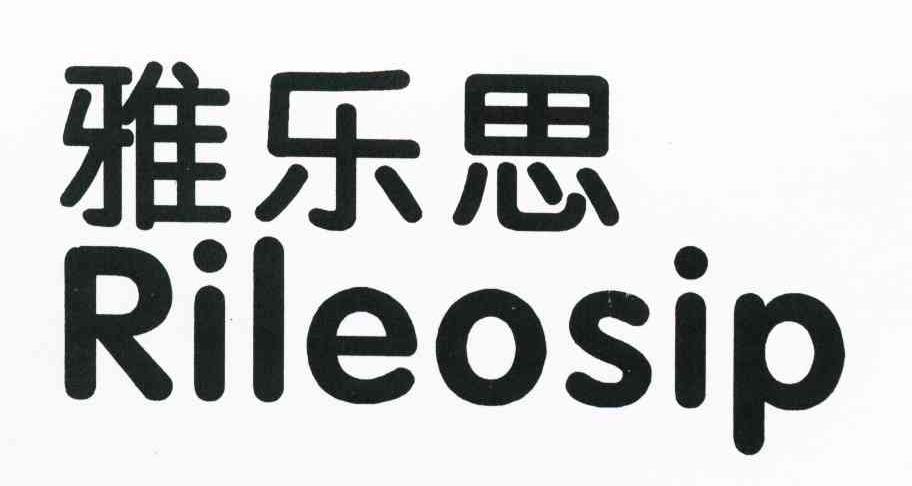 雅乐思 RILEOSIP