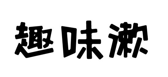 趣味漱
