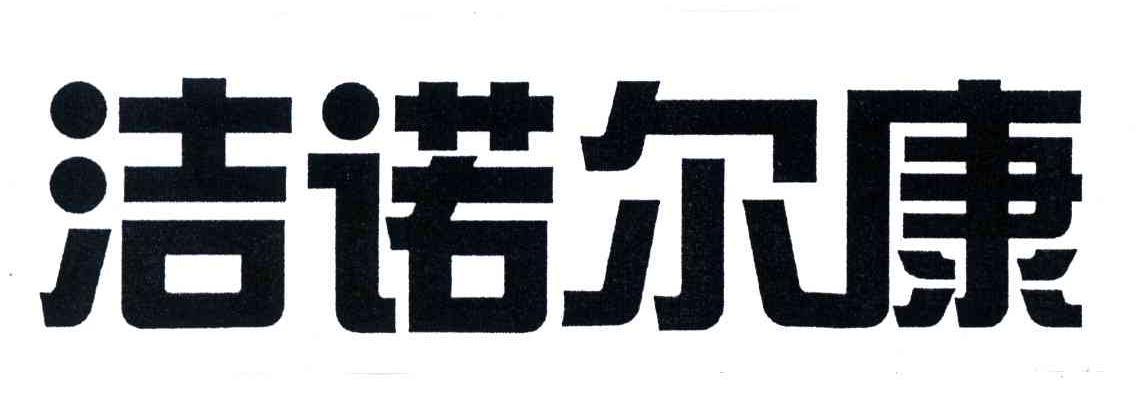 洁诺尔康