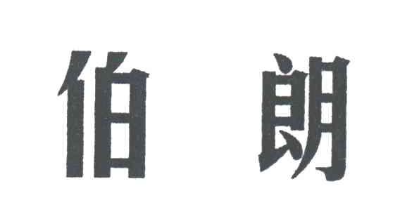 伯朗