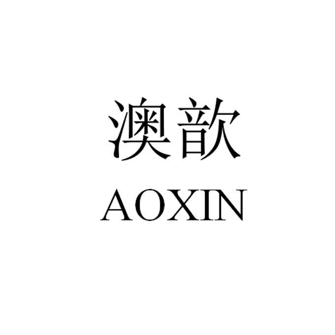 澳歆