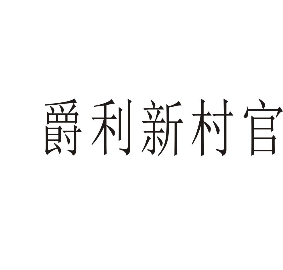 爵利新村官