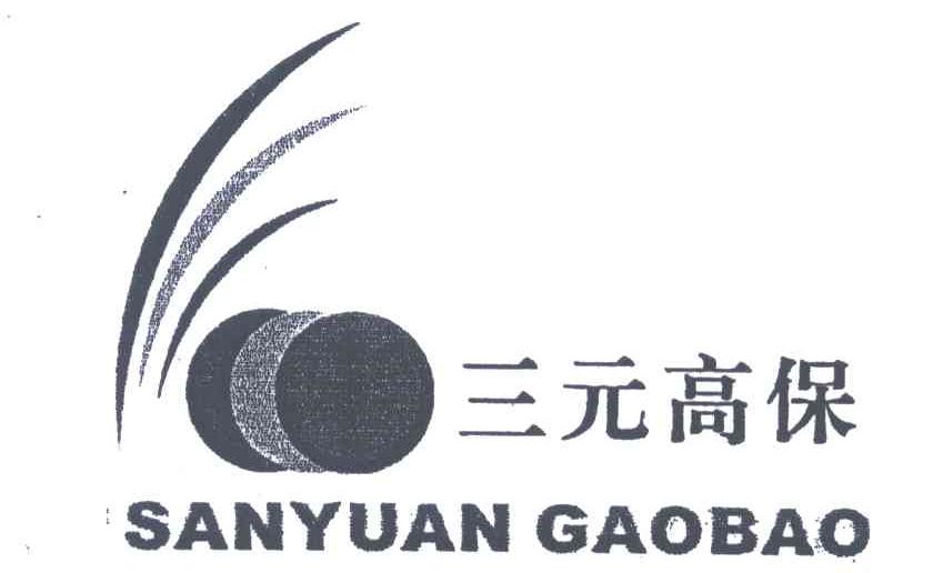 三元高保