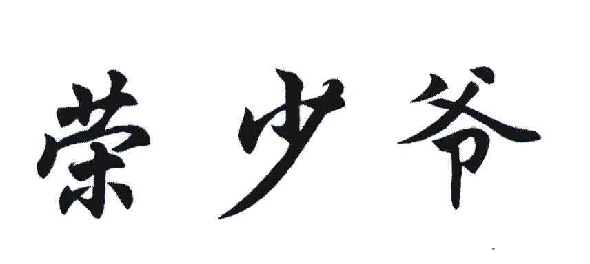 荣少爷