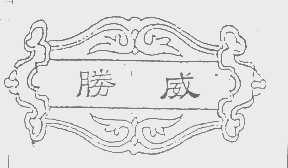 胜威