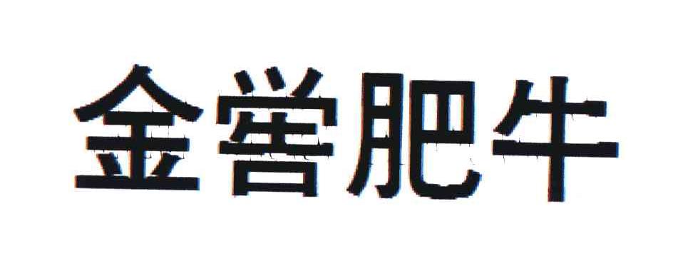 金喾肥牛