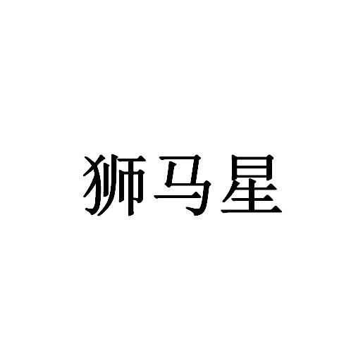狮马星