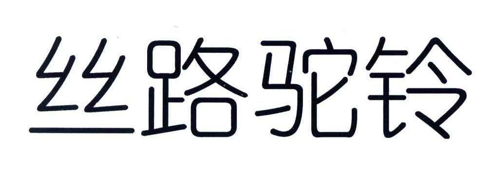 丝路驼铃