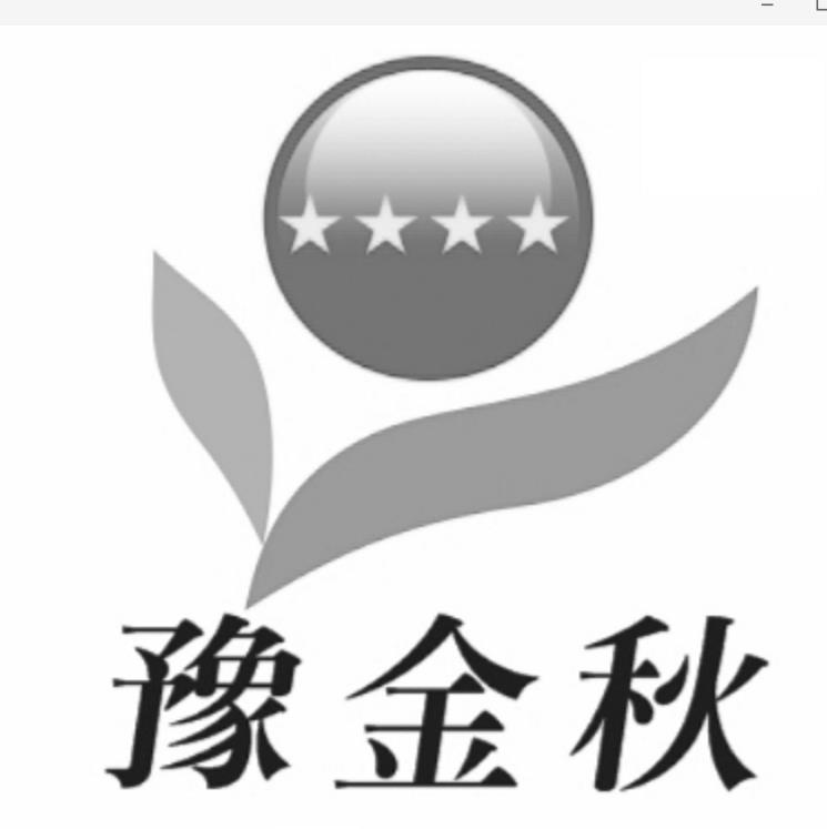 豫金秋