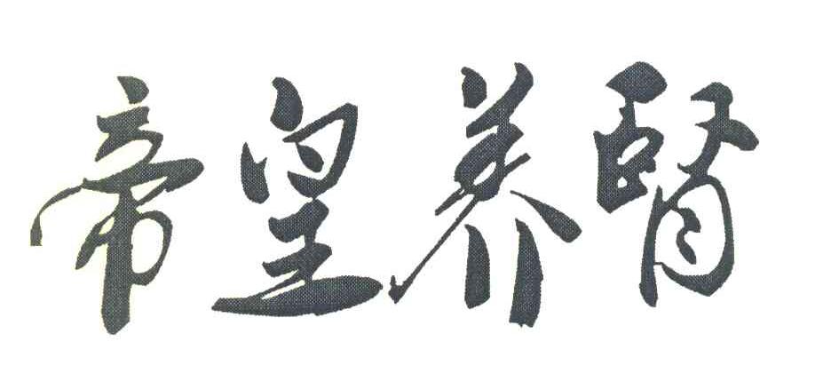 帝皇养肾