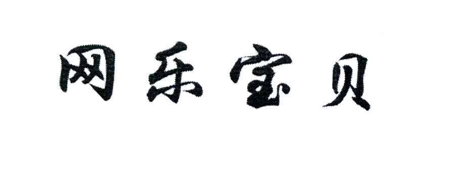 网乐宝贝