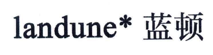 蓝顿;LANDUNE