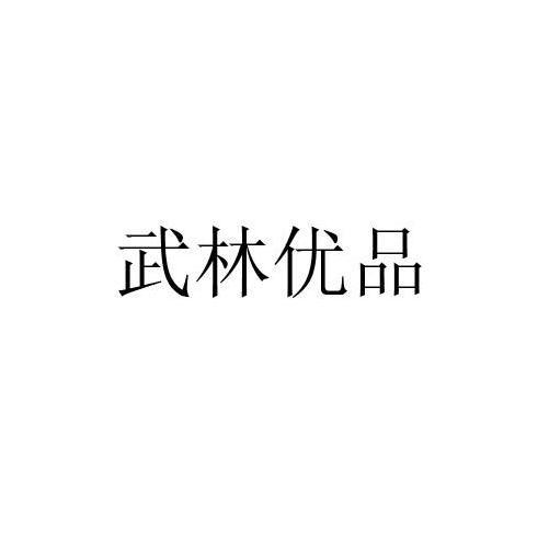 武林优品