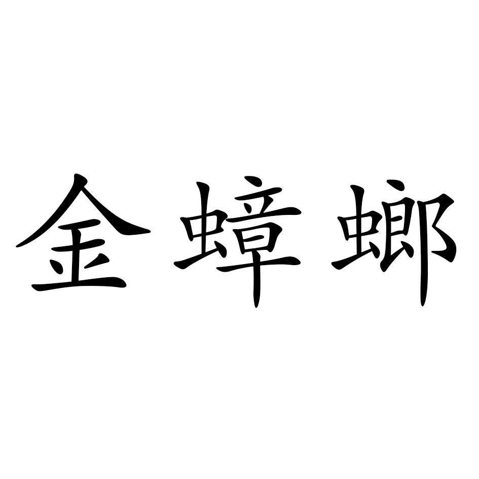 金蟑螂