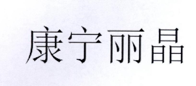 康宁丽晶
