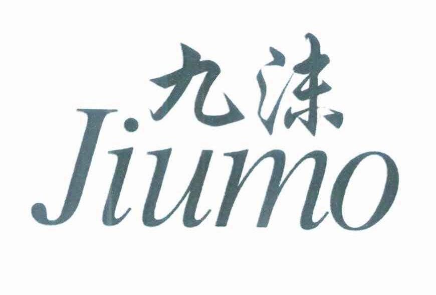 九沫