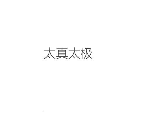 太真太极