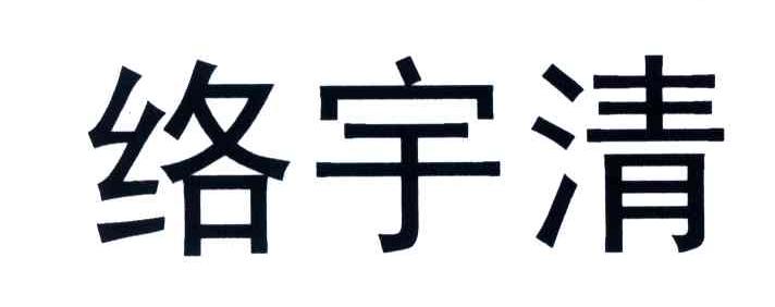 络宇清