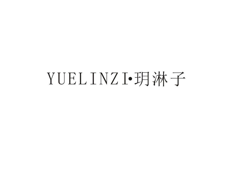 玥淋子