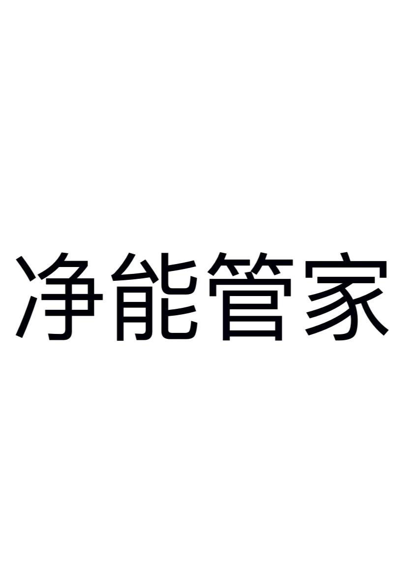 净能管家