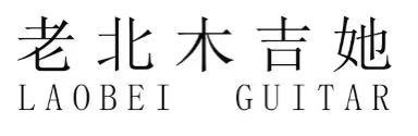 老北木吉她 LAOBEI GUITAR