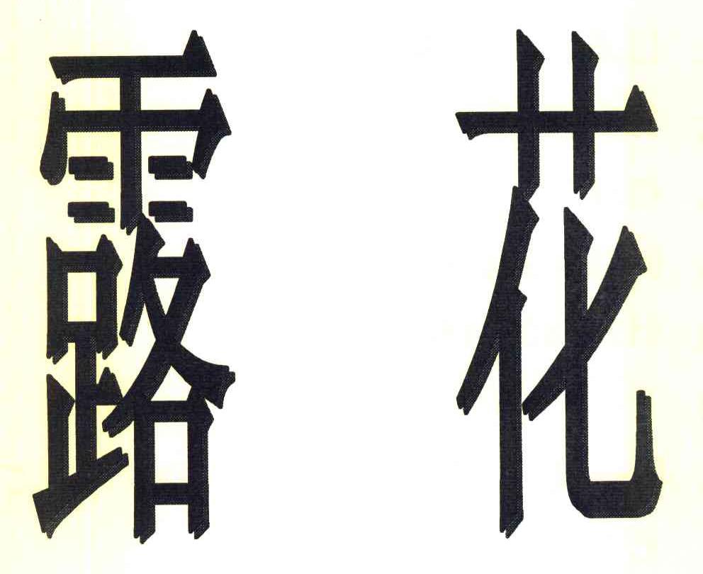 露花