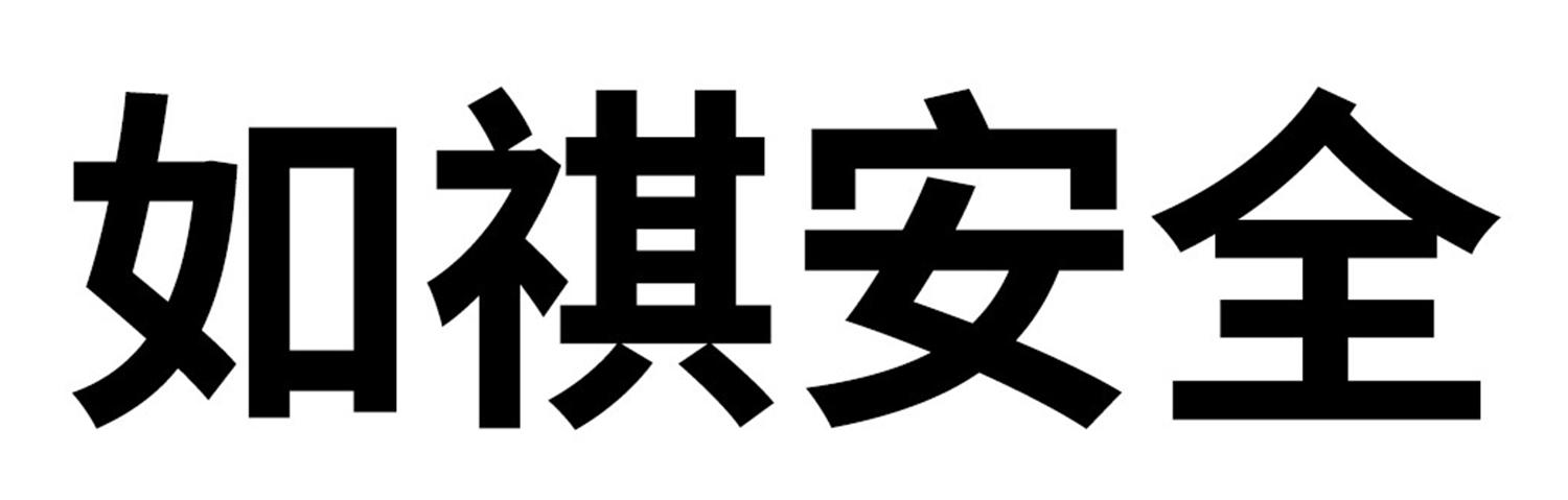 如祺安全
