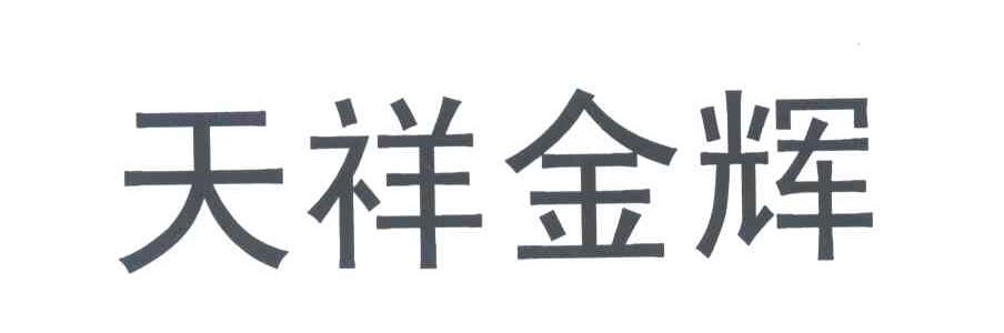 天祥金辉