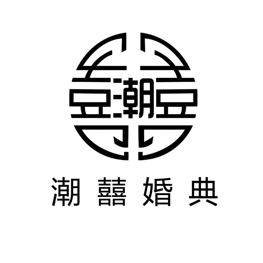 潮囍婚典 潮