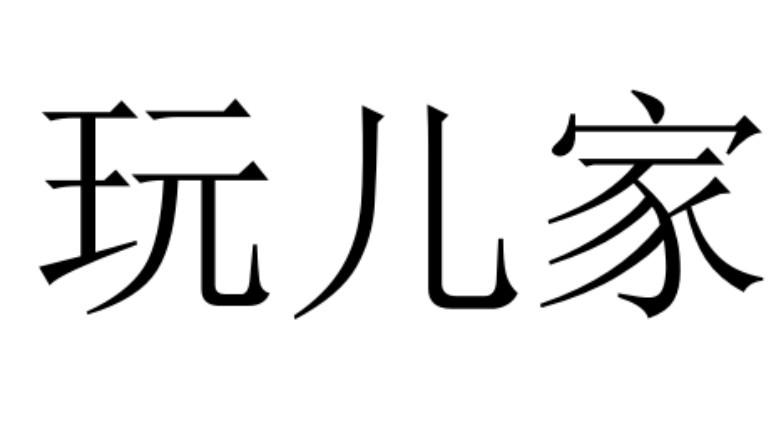 玩儿家