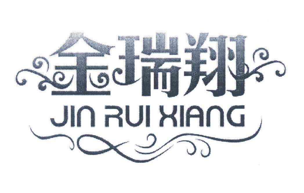 金瑞翔
