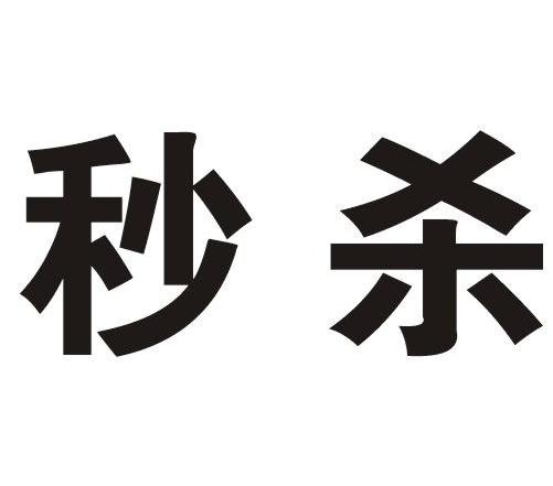 秒杀