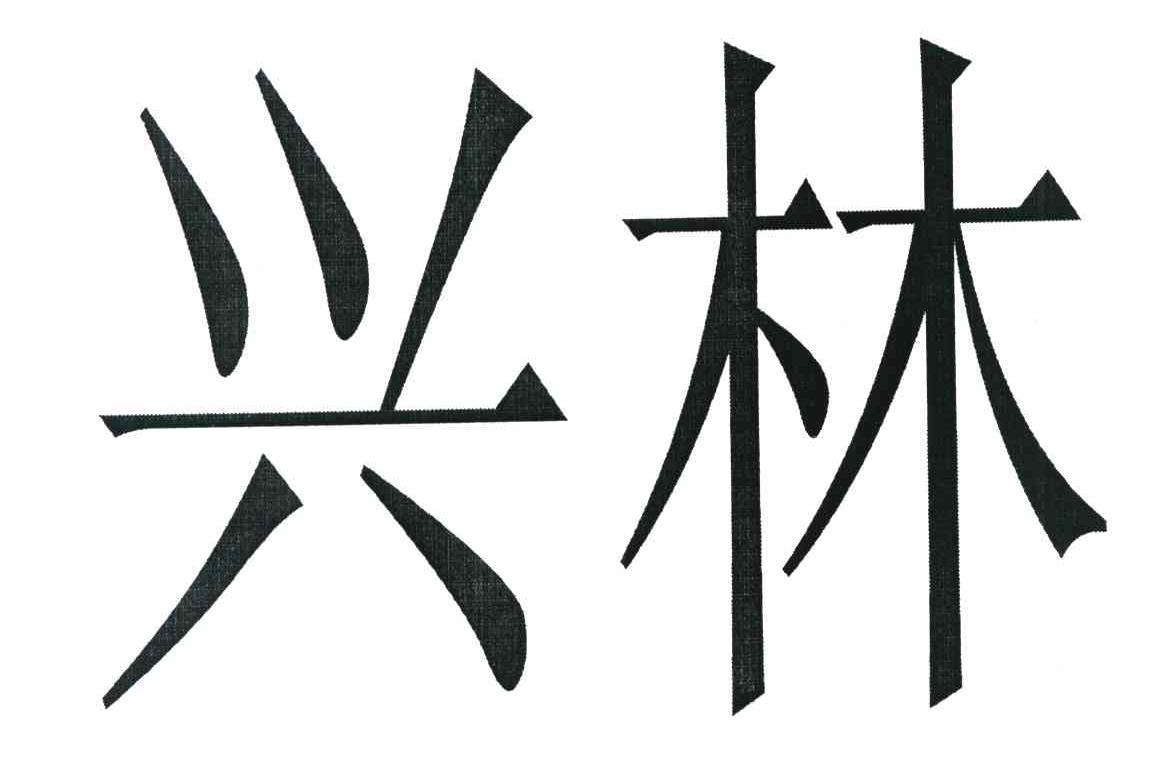 兴林