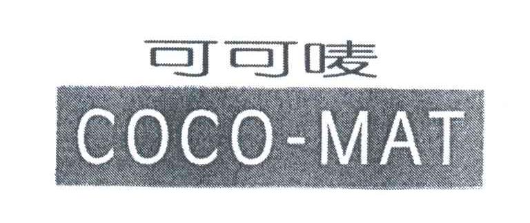 可可唛;COCO MAT