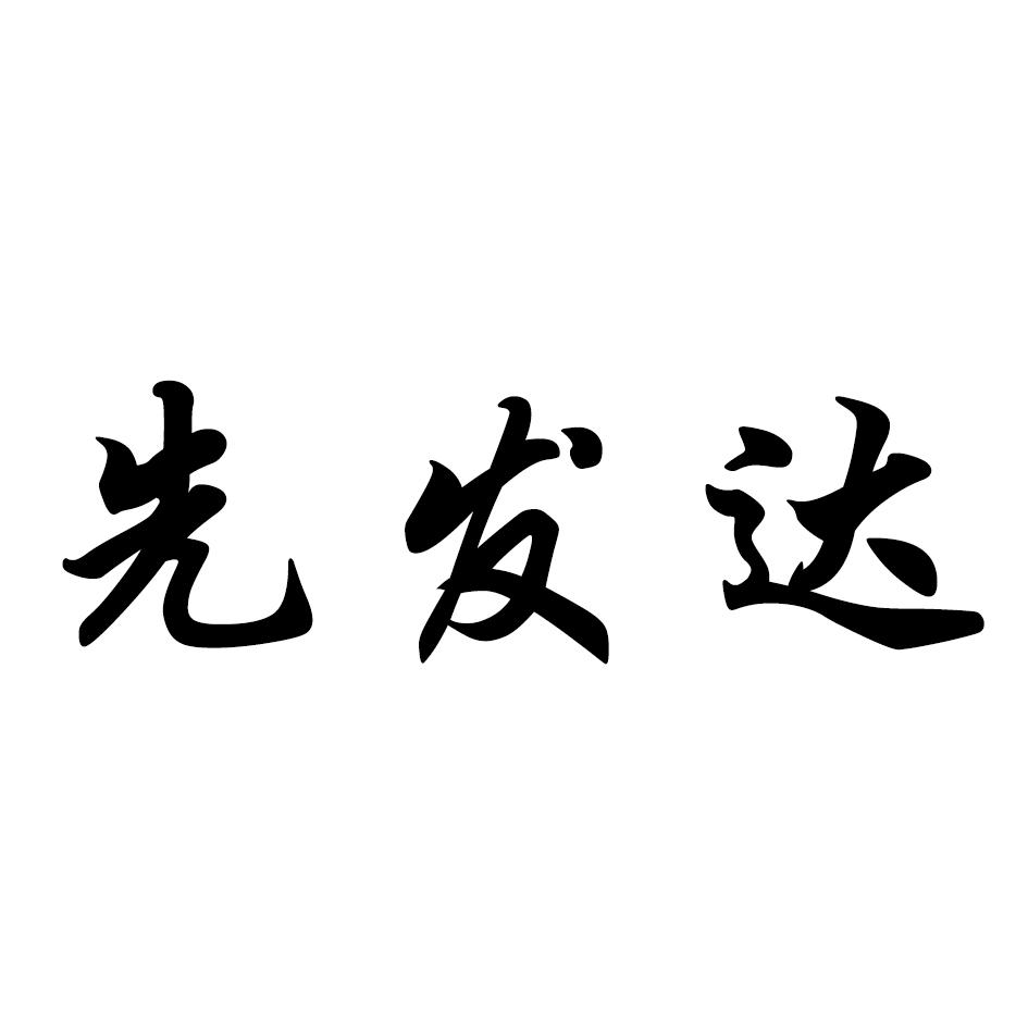 先发达