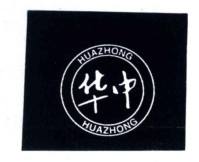 华中;HUA ZHONG