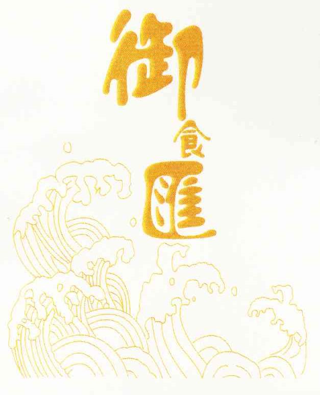 御食汇