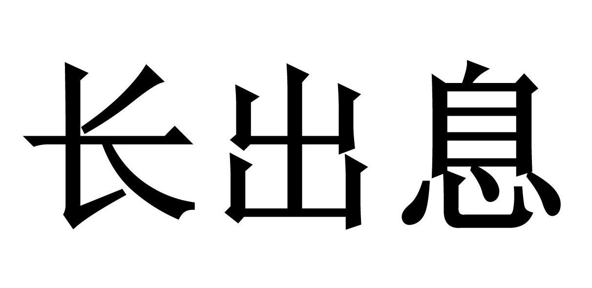 长出息